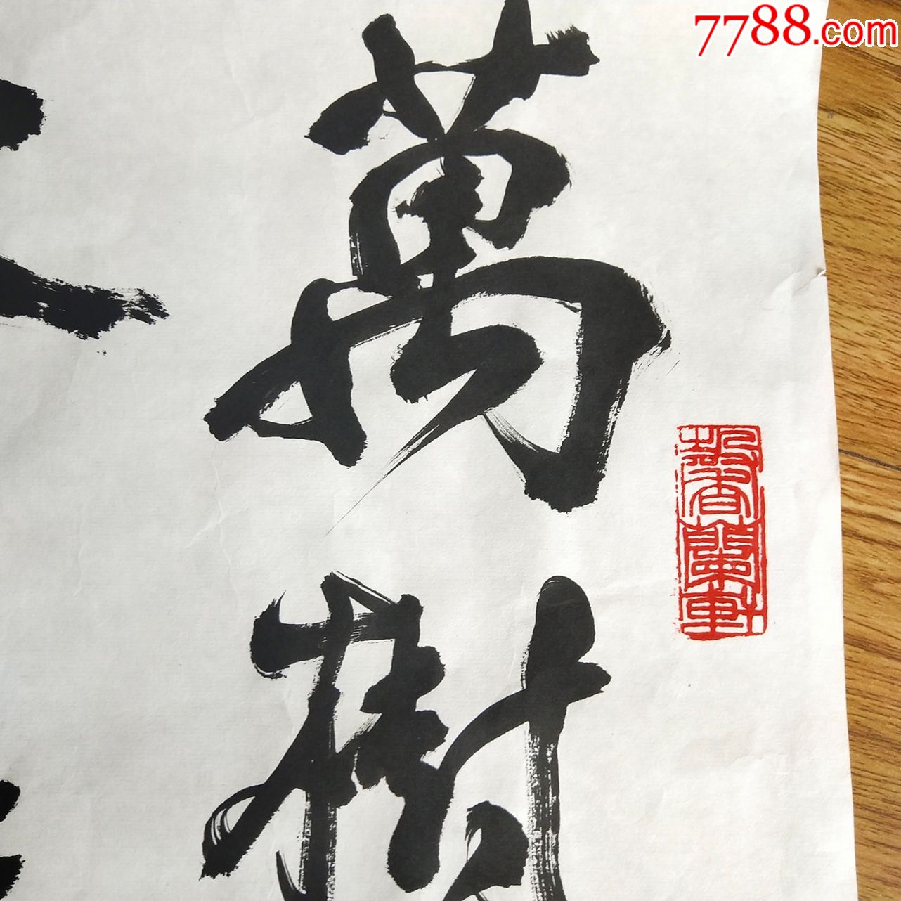 名人字画真迹手写大家书法作品李铎书画名人毛笔字