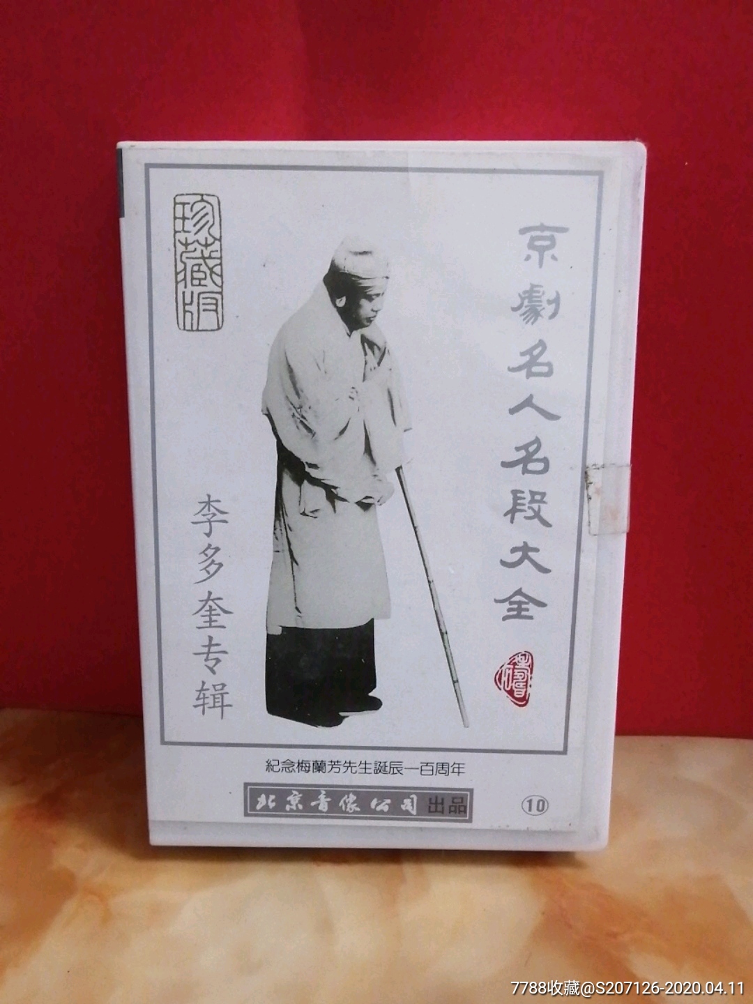 京剧名人名段大全李多奎专辑10未开封多单合并一个运费10盘以上免运费