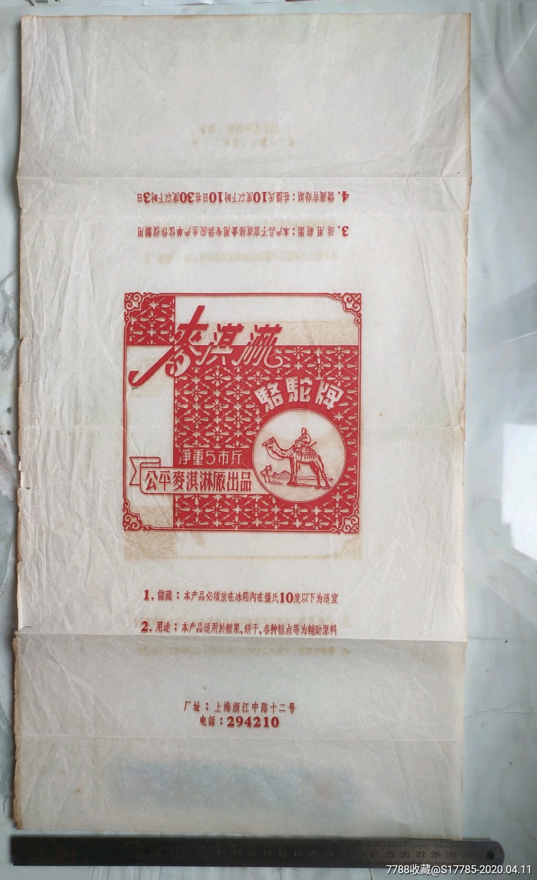 骆驼牌麦琪淋【(上海)公平麦琪淋厂出品】