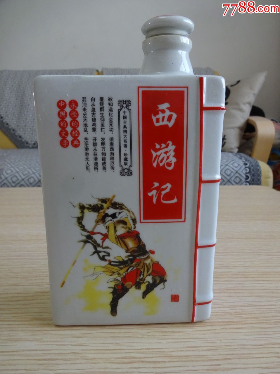 西游记酒瓶