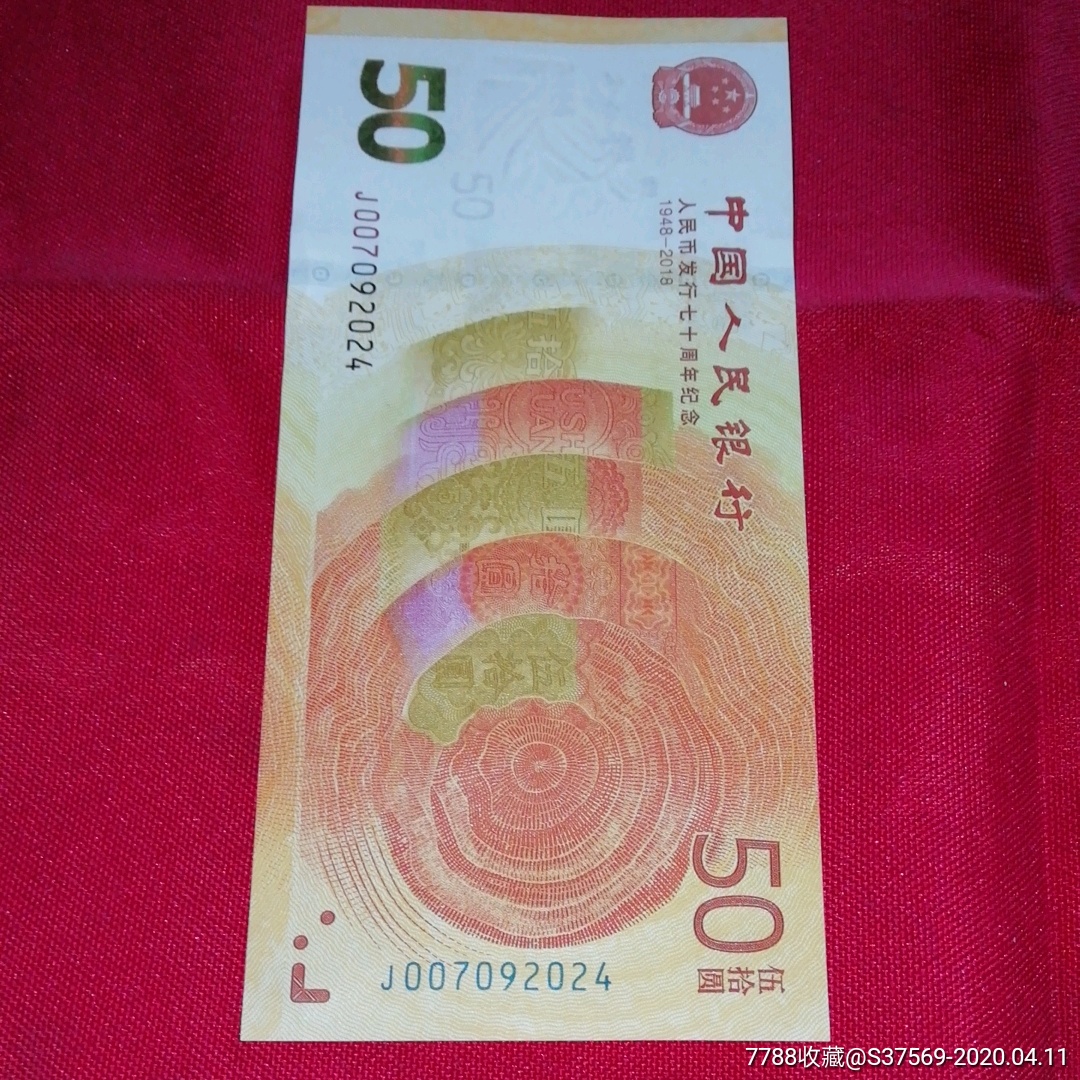 70钞年份号生日号j007092024