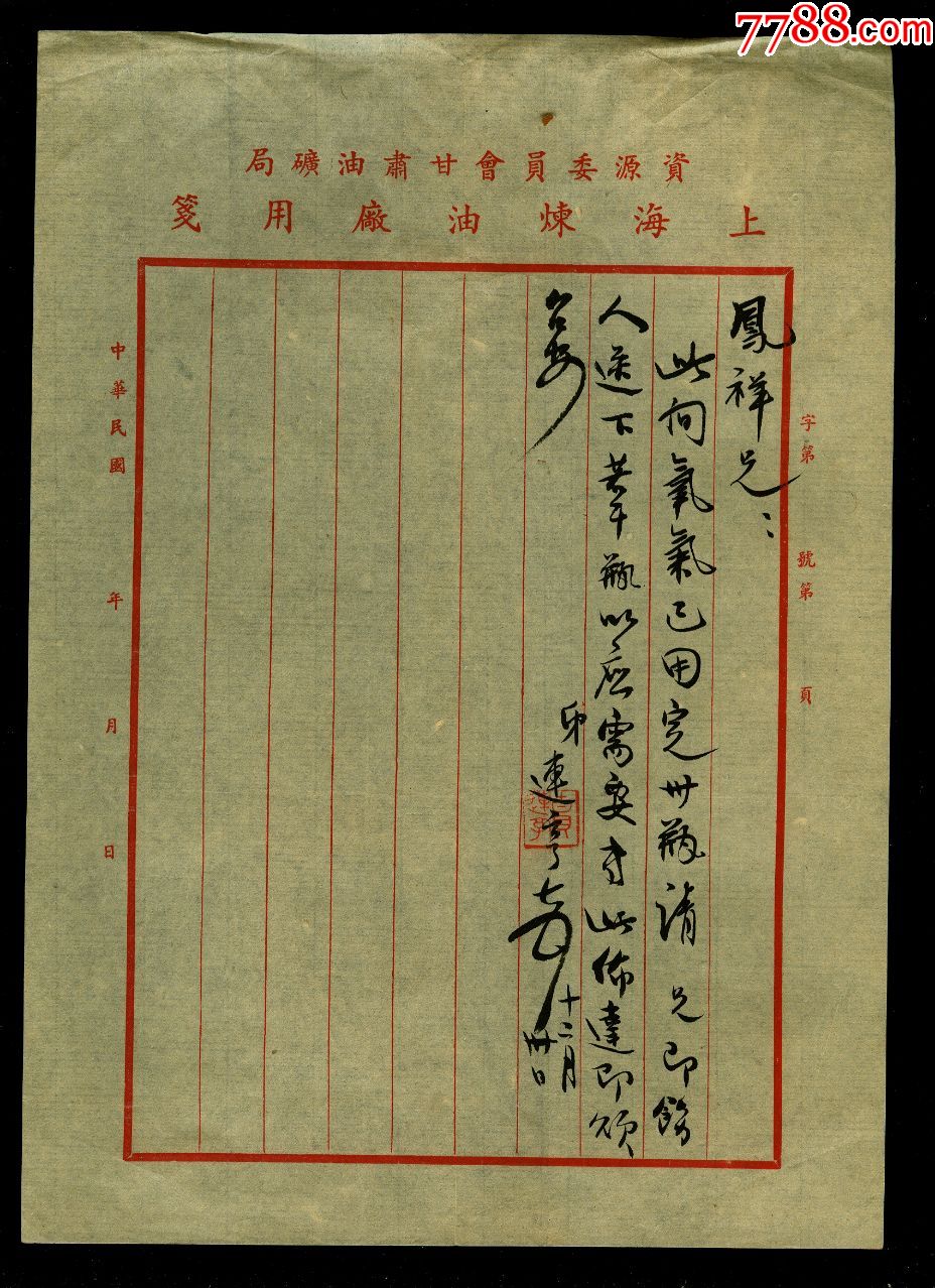 首页 零售 普通信札 >> 民国甘肃油矿局上海炼油厂?连亨毛笔写信函