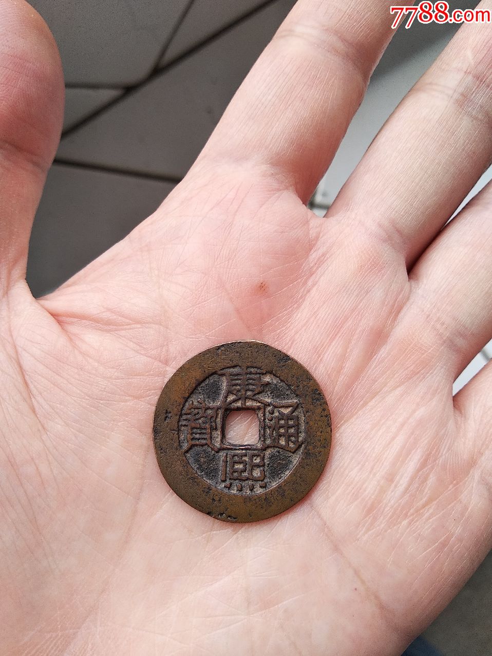 康熙通宝背原美品套子钱28mm