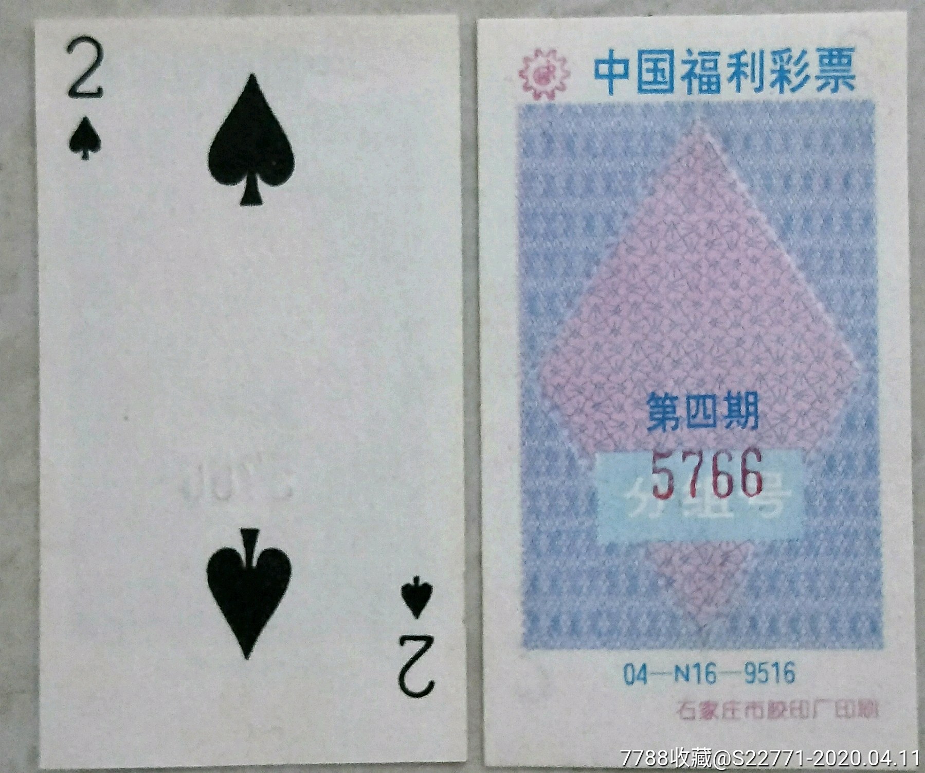 福利奖券9516(黑桃2)_彩票/奖券_乒乓藏纸阁【7788收藏__收藏热线】