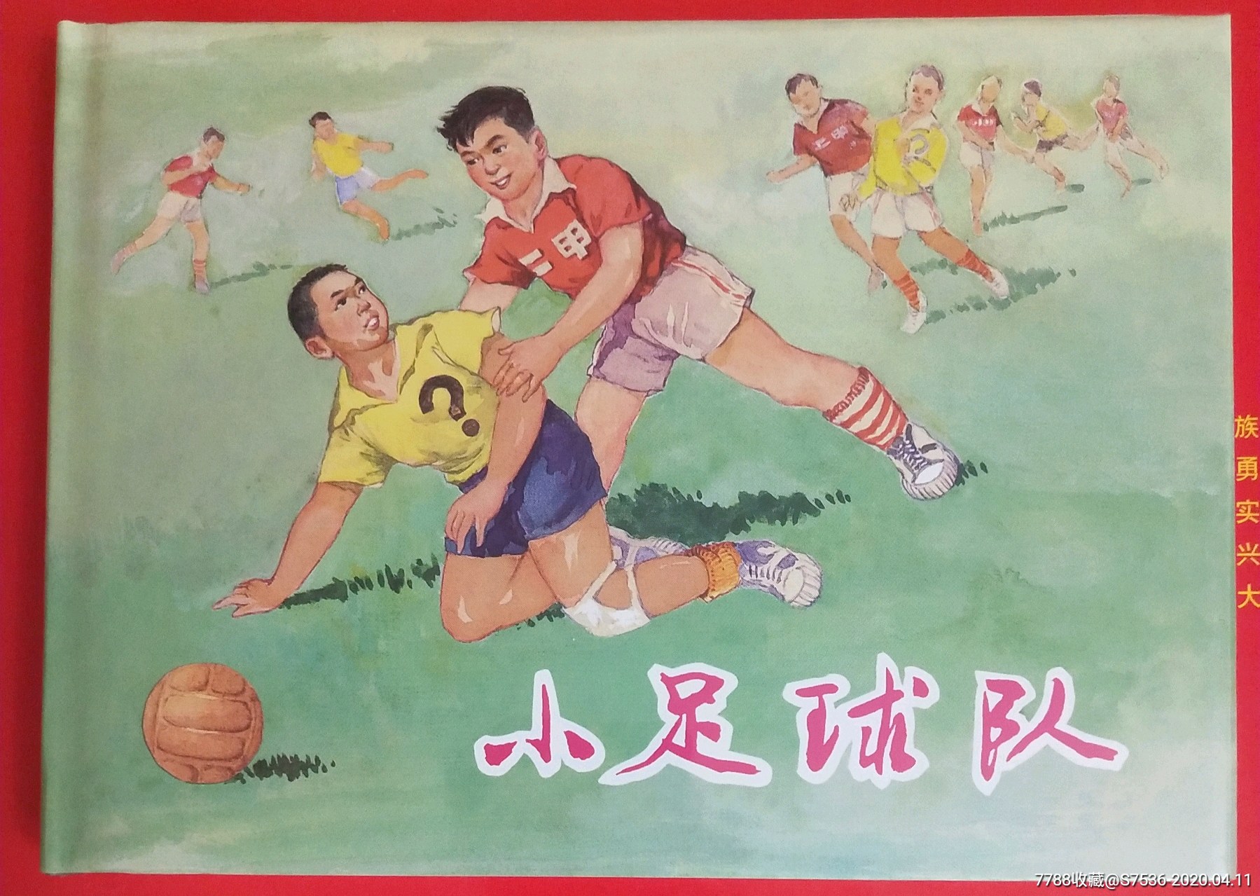 小足球队-价格:200元-se72268034-连环画/小人书-零售-7788收藏__收藏