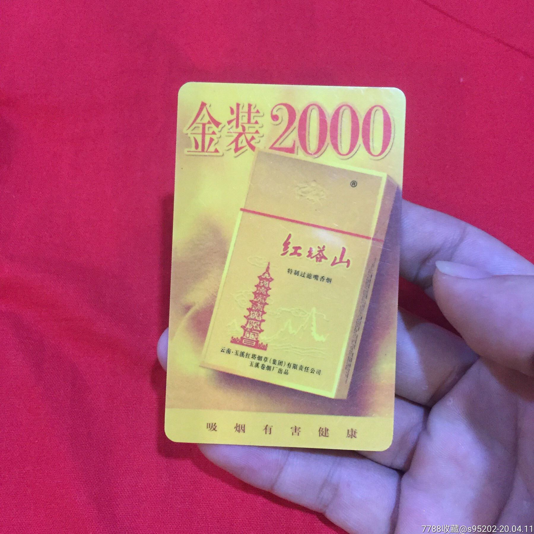 云南红塔山金装2000烟卡