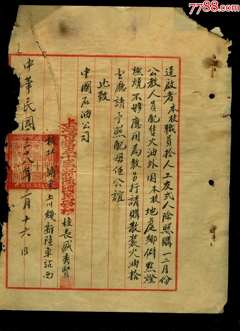 民国上海20区新陆国民学校校长盛秀贤毛笔手写信函中石油来往文件2张