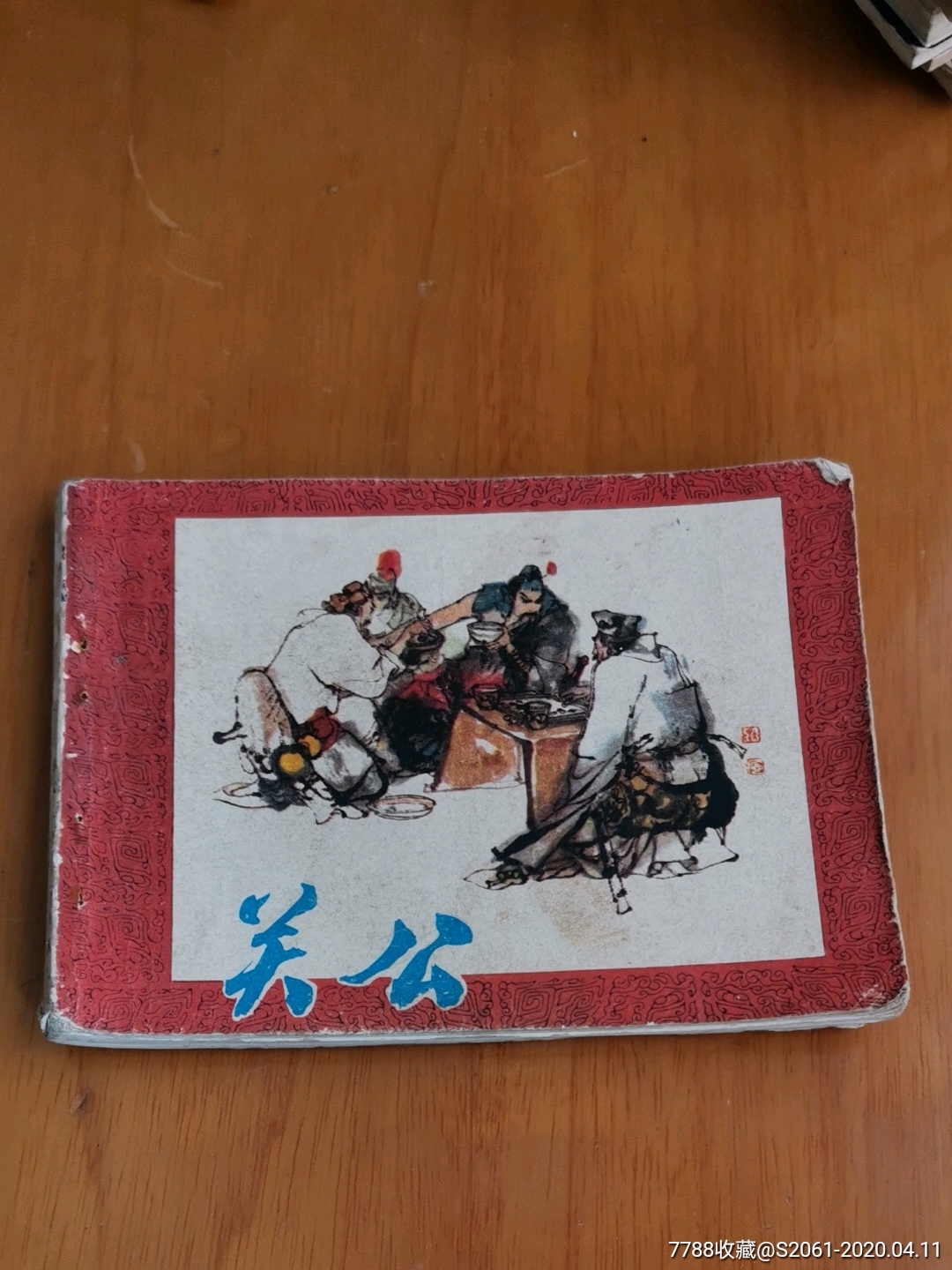 关公-价格:20元-se72275492-连环画/小人书-零售-7788收藏__收藏热线