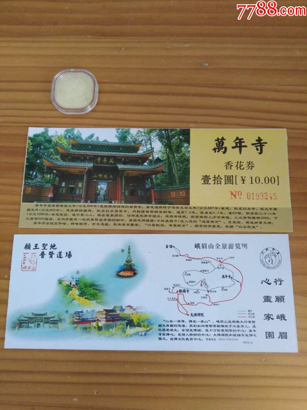 峨眉山万年寺门票图片