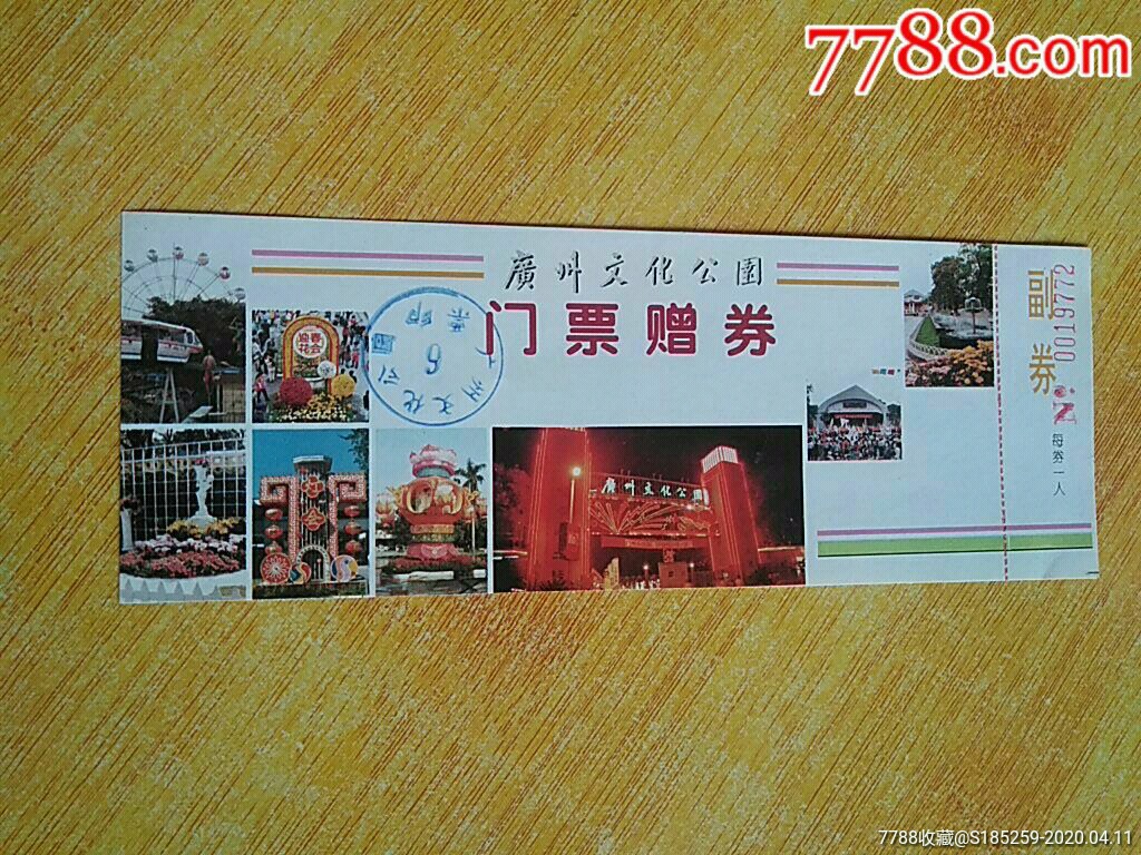 广州文化公园门票赠券带副券