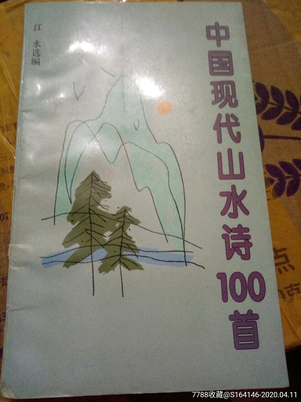 中国现代山水诗100首