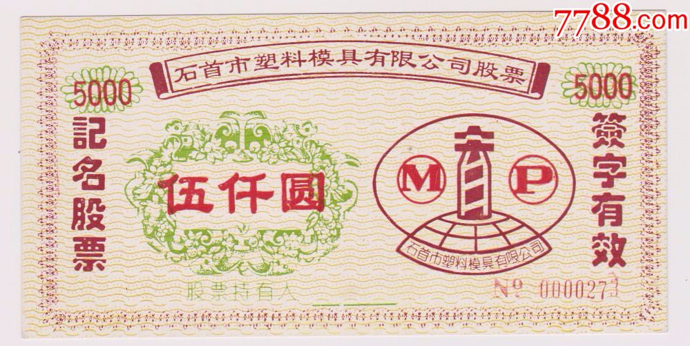 石首市塑模公司记名股票
