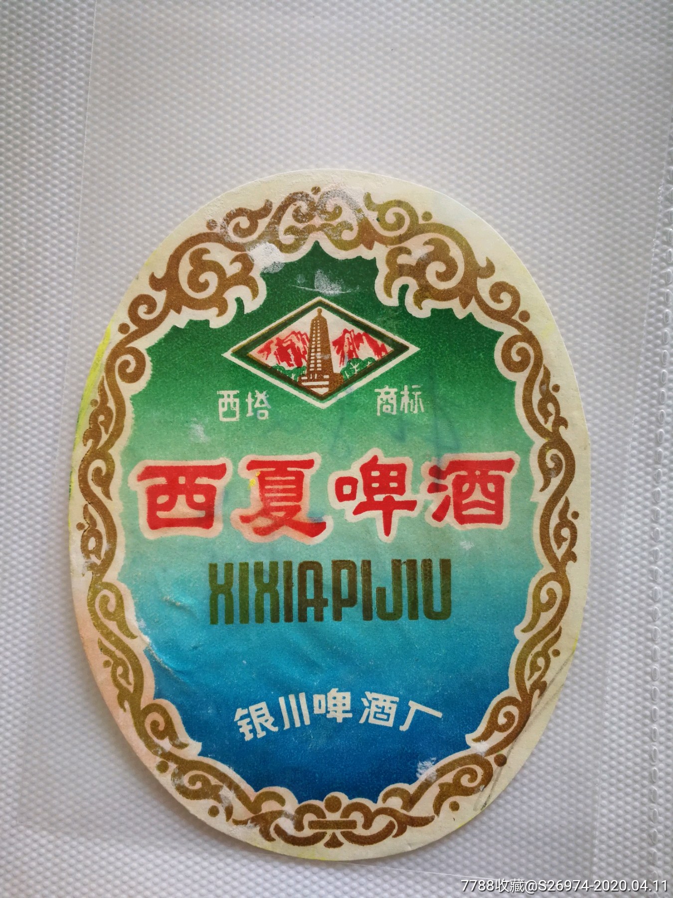 西夏啤酒背有字