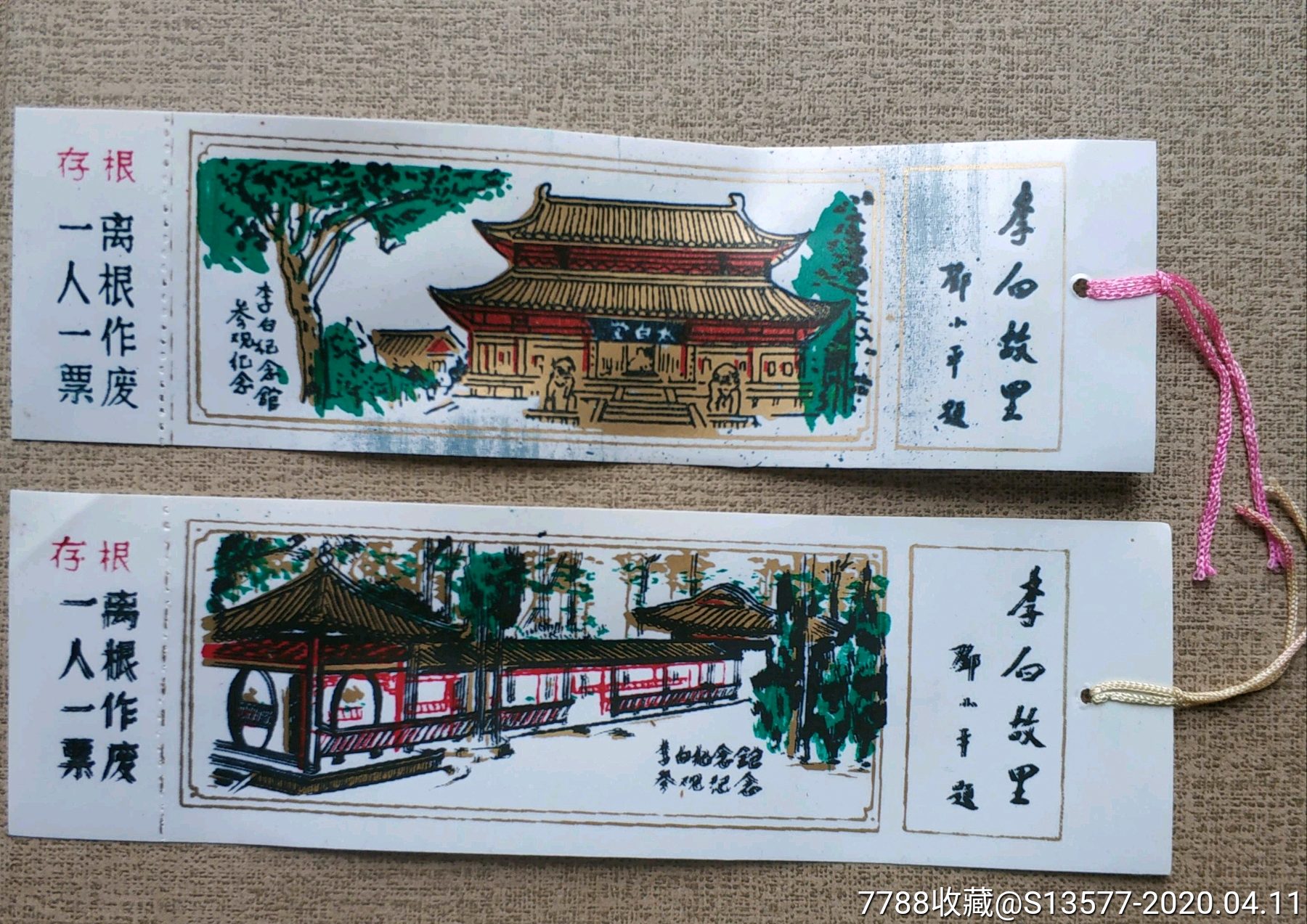 江油李白纪念馆塑料门票