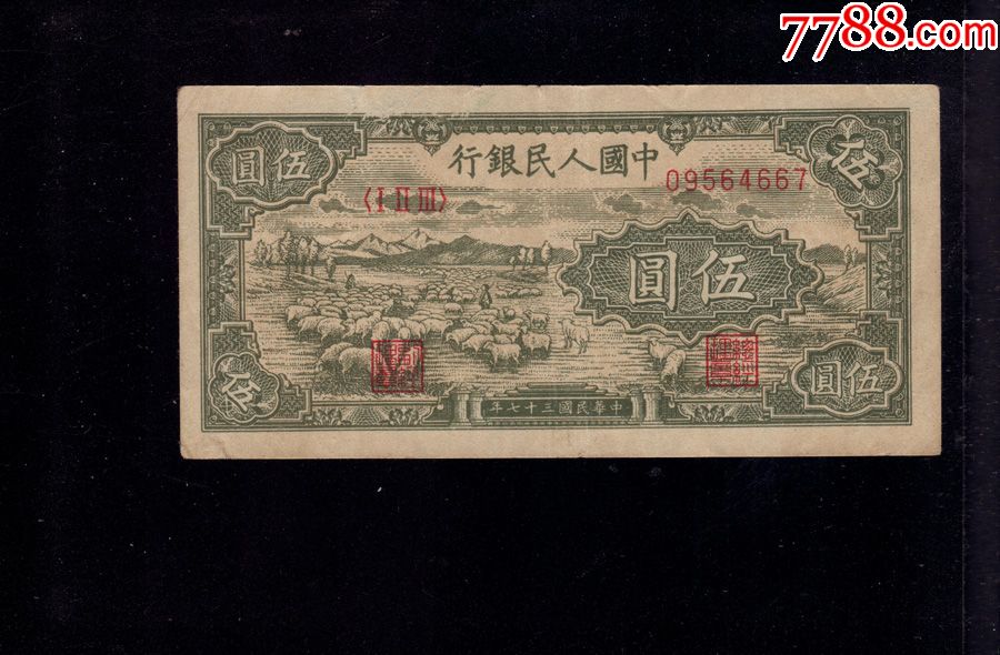 一版一套人民币伍元/5元绵羊_货币人民币_热河泉钞【7788收藏__收藏热线】