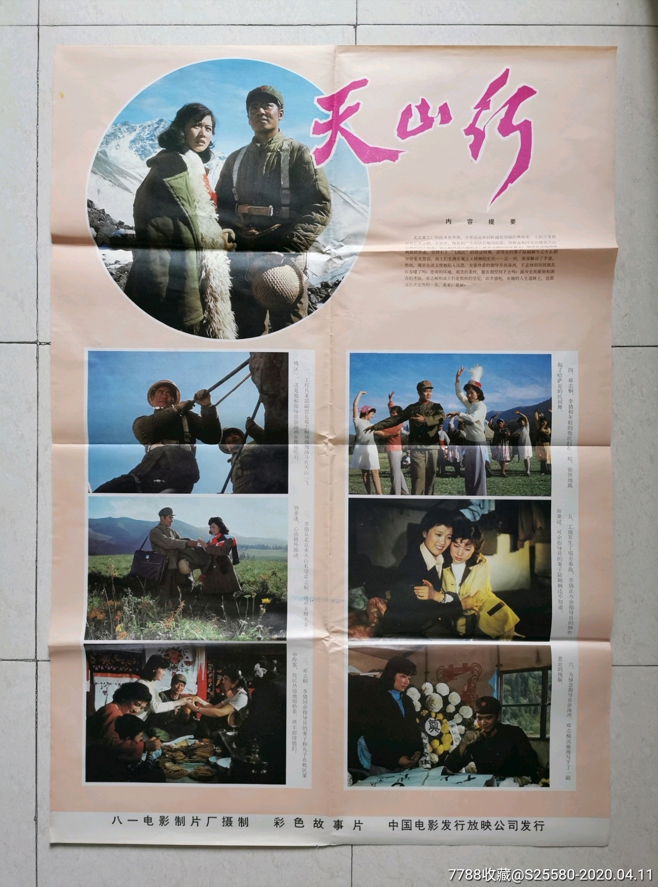 颜世魁,赵娜主演_《天山行》-电影海报-7788电影海报