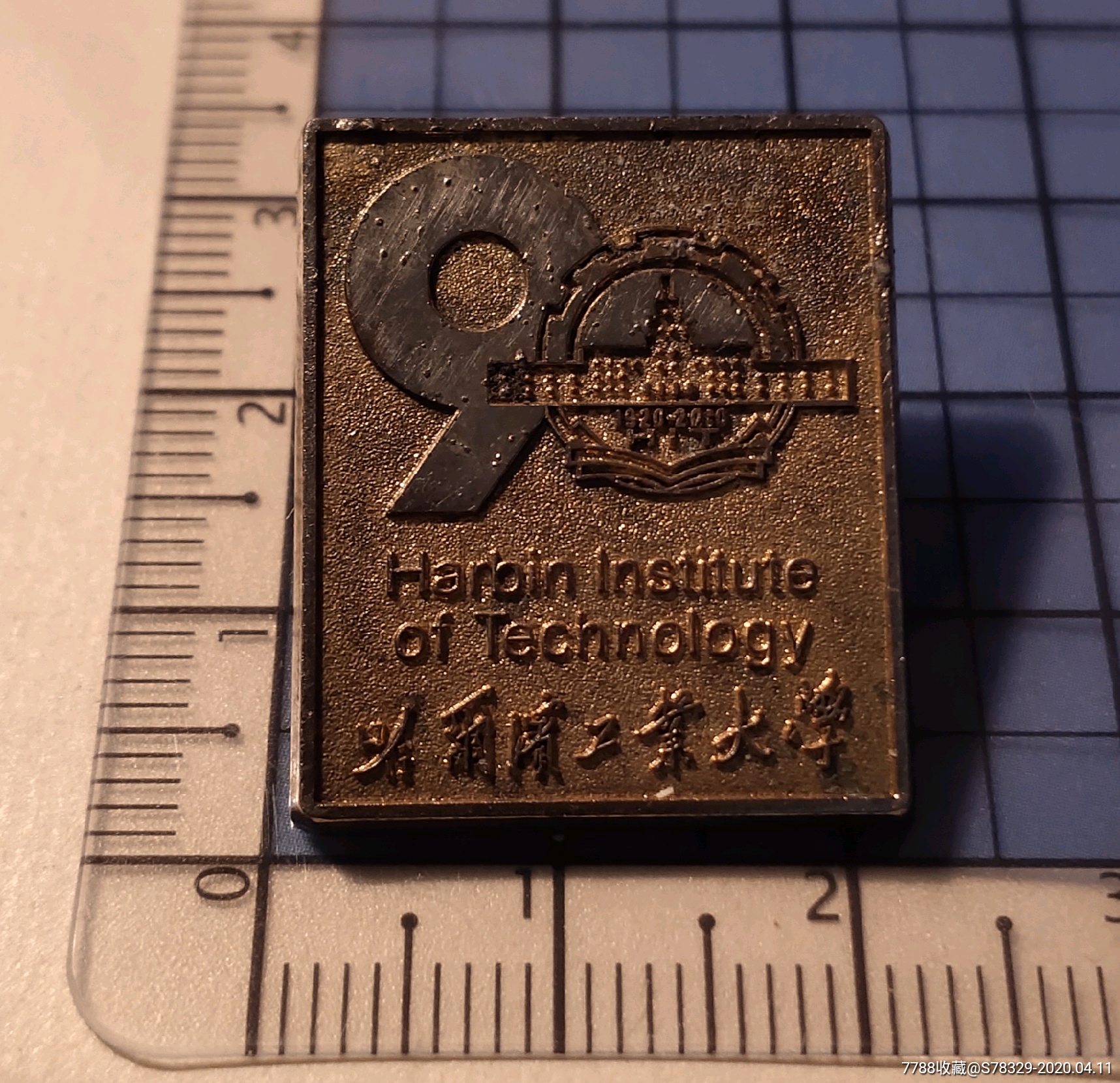 哈尔滨工业大学90周年纪念章