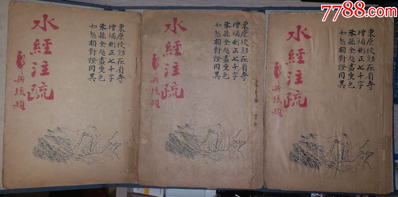 1948年李子魁编撰杨守敬水经注疏最早版本三卷3册很有争议