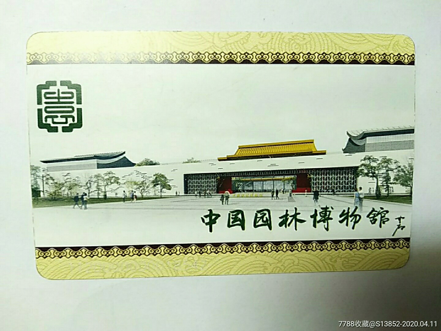 中国园林博物馆-价格:36元-se72281812-旅游景点门票-零售-7788收藏