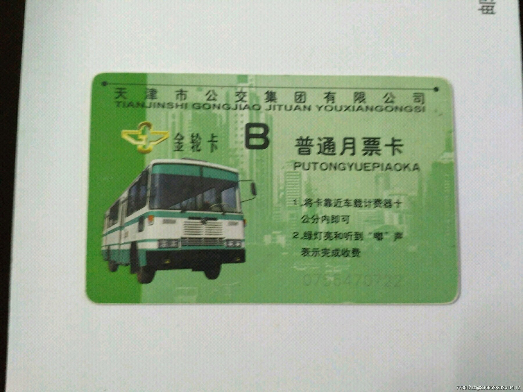 天津市公交车月票卡
