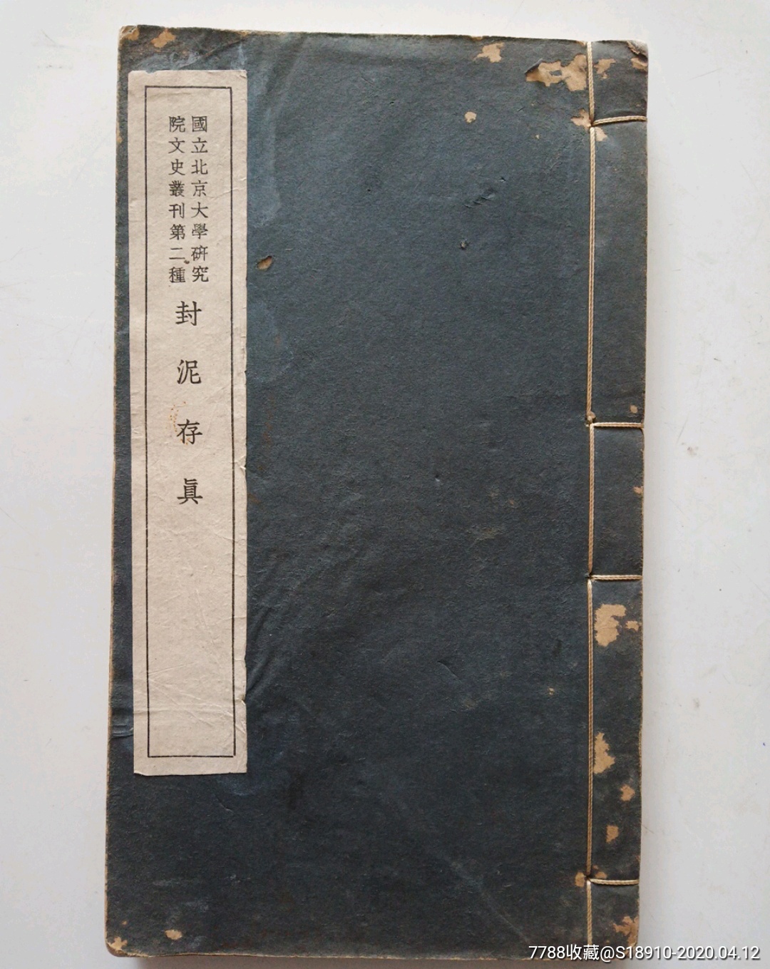 国立北京大学研究院文史丛刊《封泥存真》_民国旧书_中源书画艺术中心【7788收藏__收藏热线】