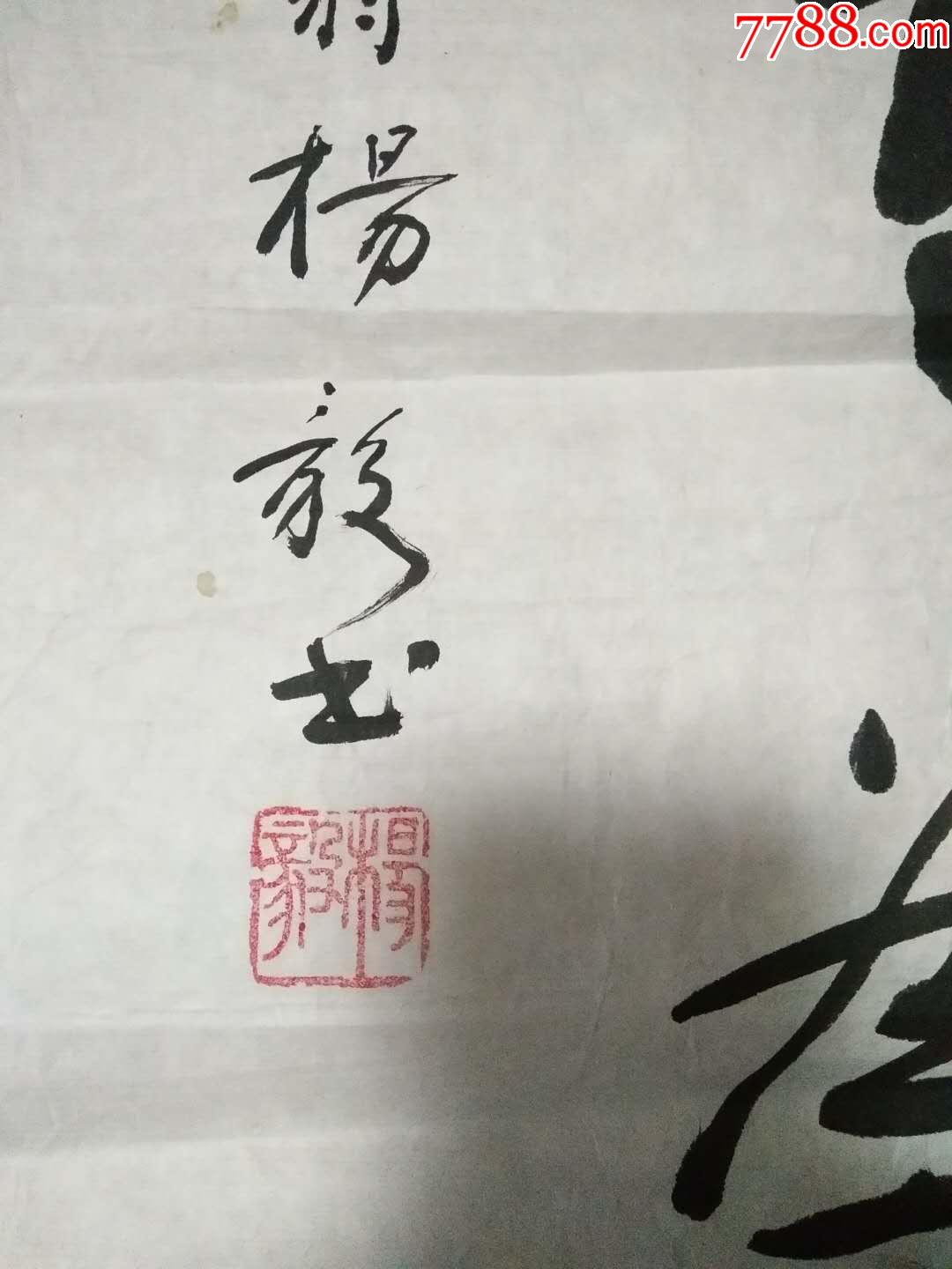 名人字画杨毅原创书法书画篆刻国画行草书文房文玩杂项艺术品