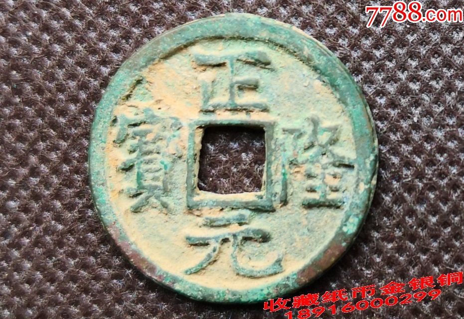 金朝正隆元宝25.1mm直径古代铜钱金代正隆元宝YPJZL-价格:80元-se72285208-辽金西夏币-零售-7788收藏__收藏热线