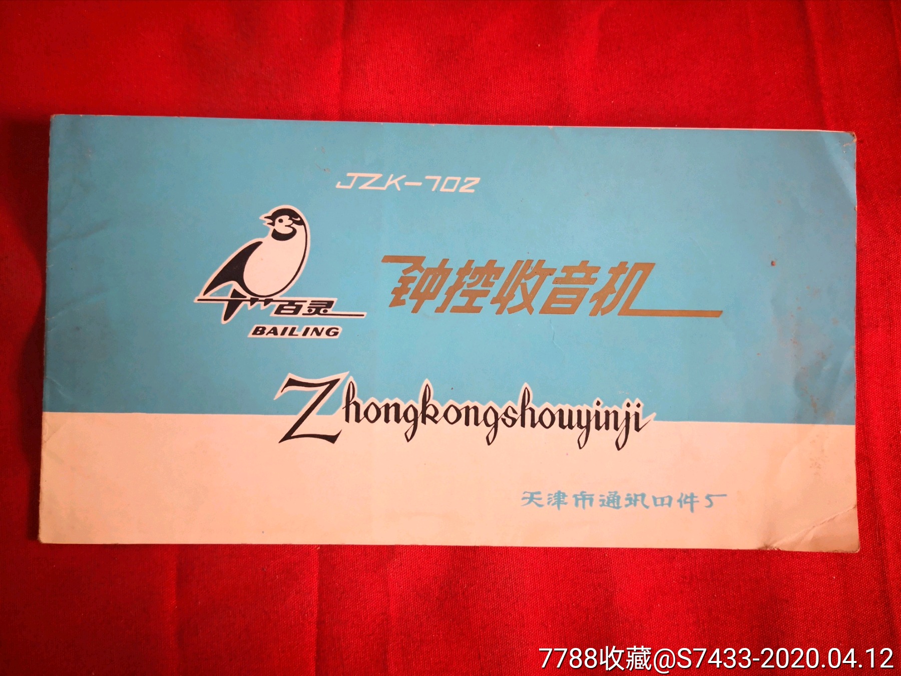 百灵牌jzk702型钟控收音机