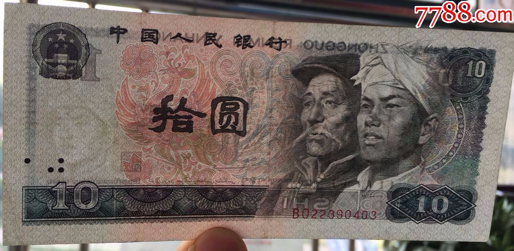 四版币,80年十元(3)_人民币_不懂瞎卖【7788收藏__收藏热线】