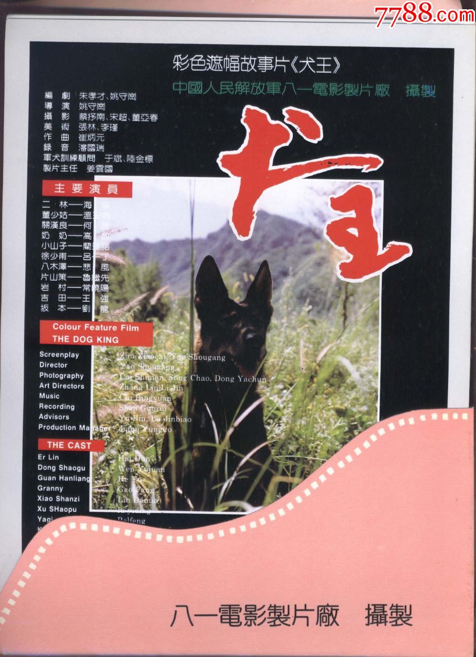 犬王彩色故事片剧照16开活页套装12张全九十年代前后出版