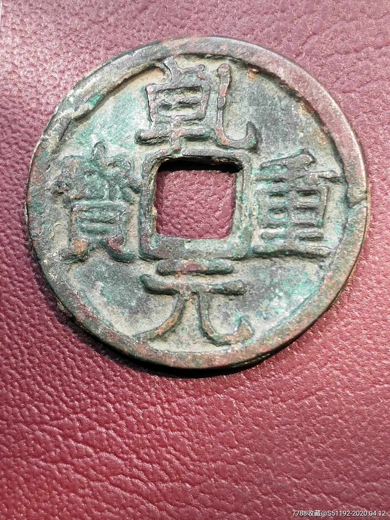 极美品乾元重宝背下月