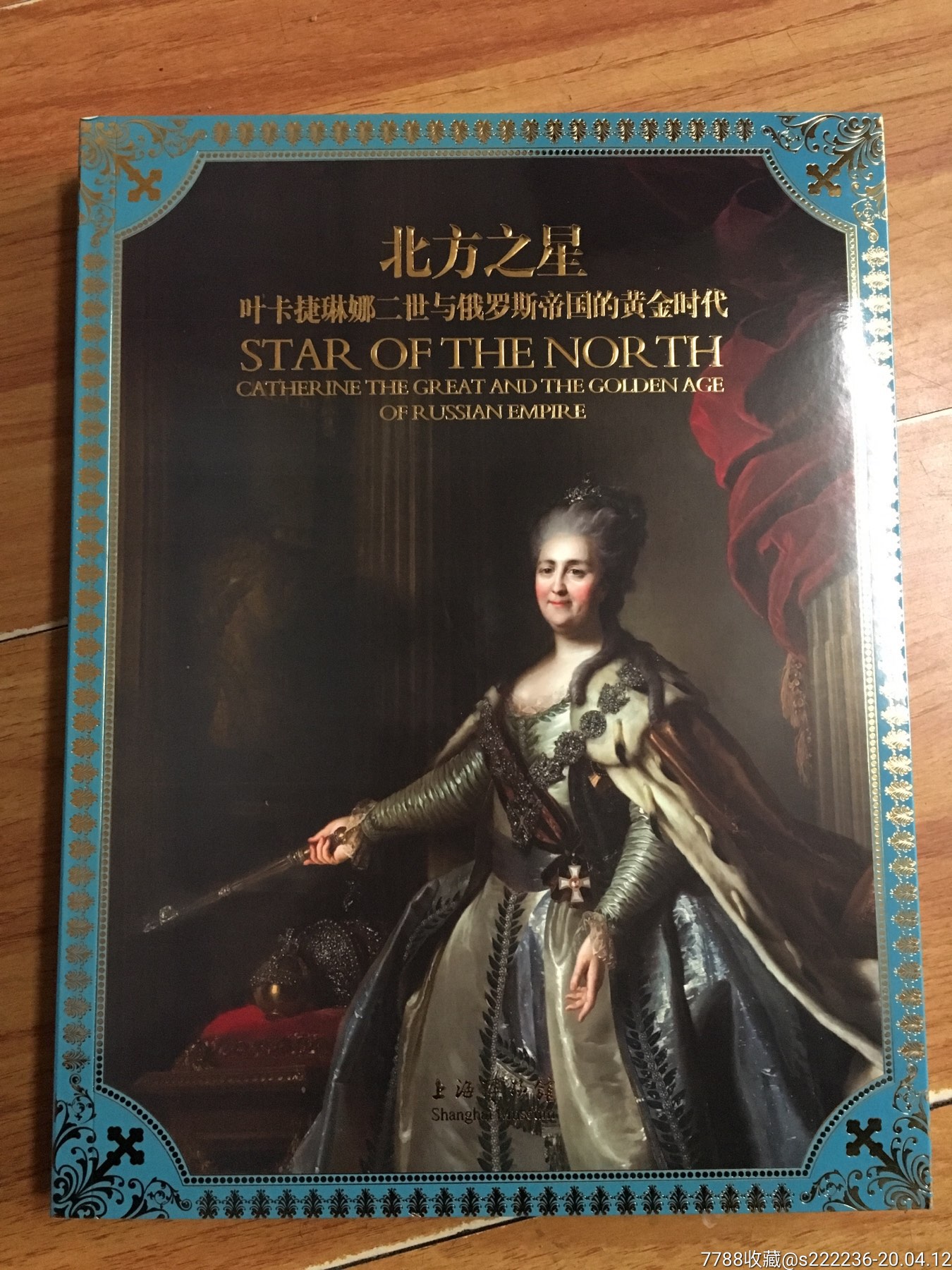北方之星-叶卡捷琳娜二世与俄罗斯帝国的黄金时代（1版1印）_文物/收藏画册_宛陵书社【7788旧书网】