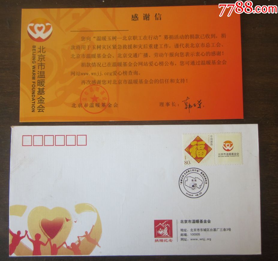青海玉树抗震救灾北京市温暖基金会捐赠纪念封【带感谢信卡】-信封/实