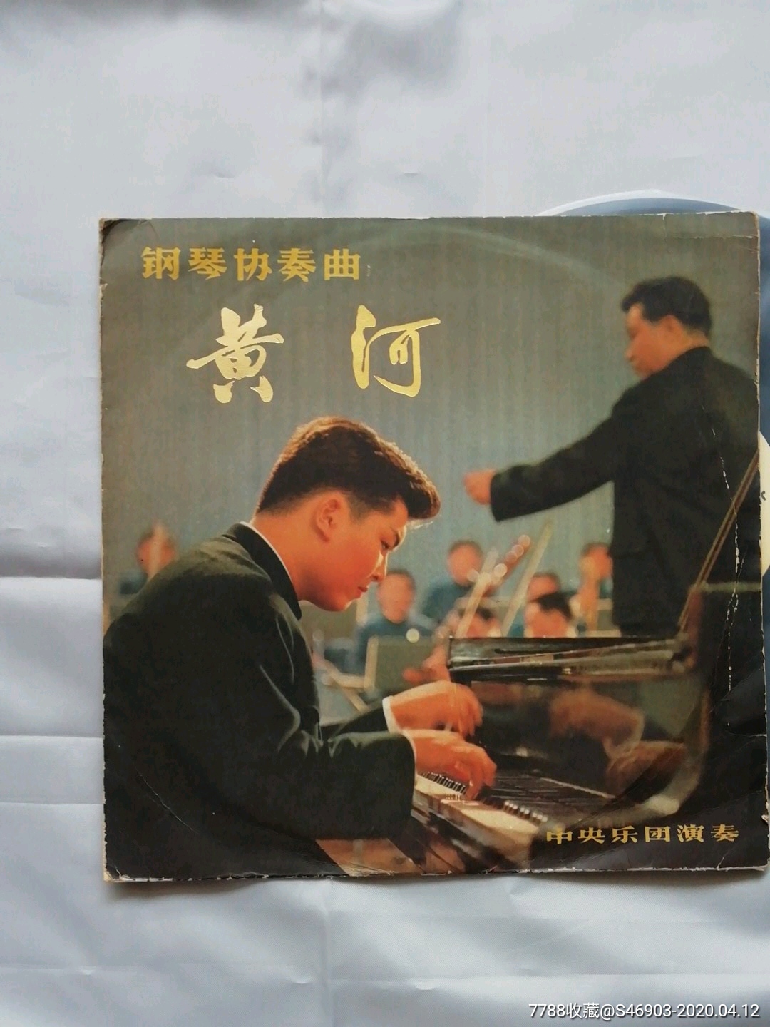 黄河钢琴协奏曲10寸老黑胶唱片