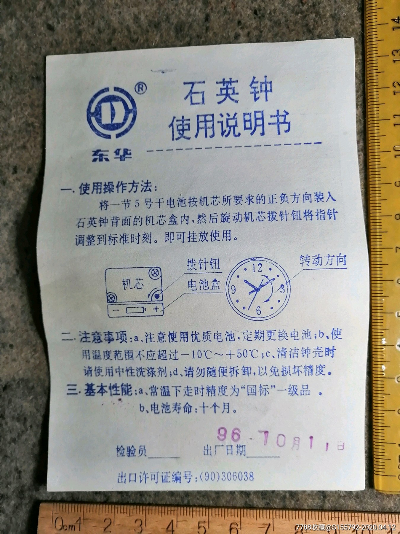 东华牌.石英钟说明书保修卡.96.10.11.