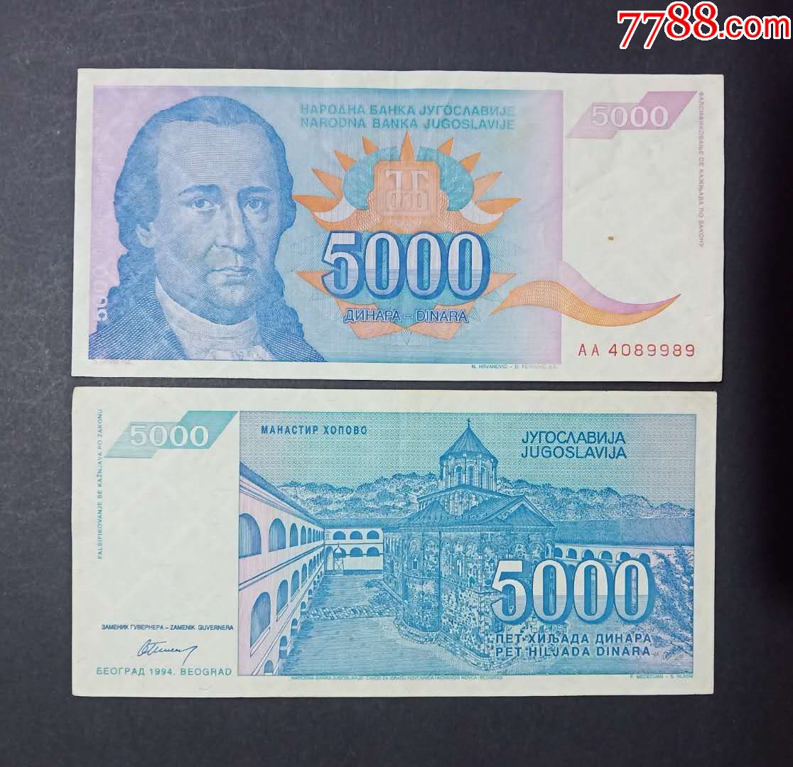 南斯拉夫5000第纳尔纸币1994年旧票外国钱币