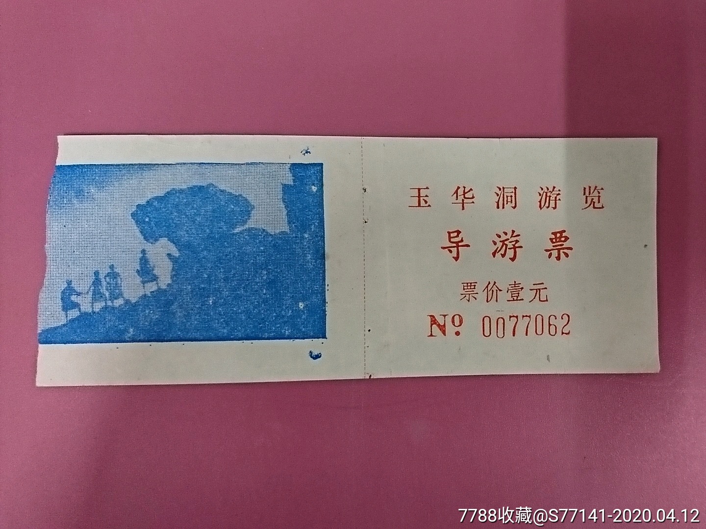 福建将乐【玉华洞景区)导游票