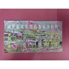 福建龙岩【东肖森林度假村】门票_霞浦收藏