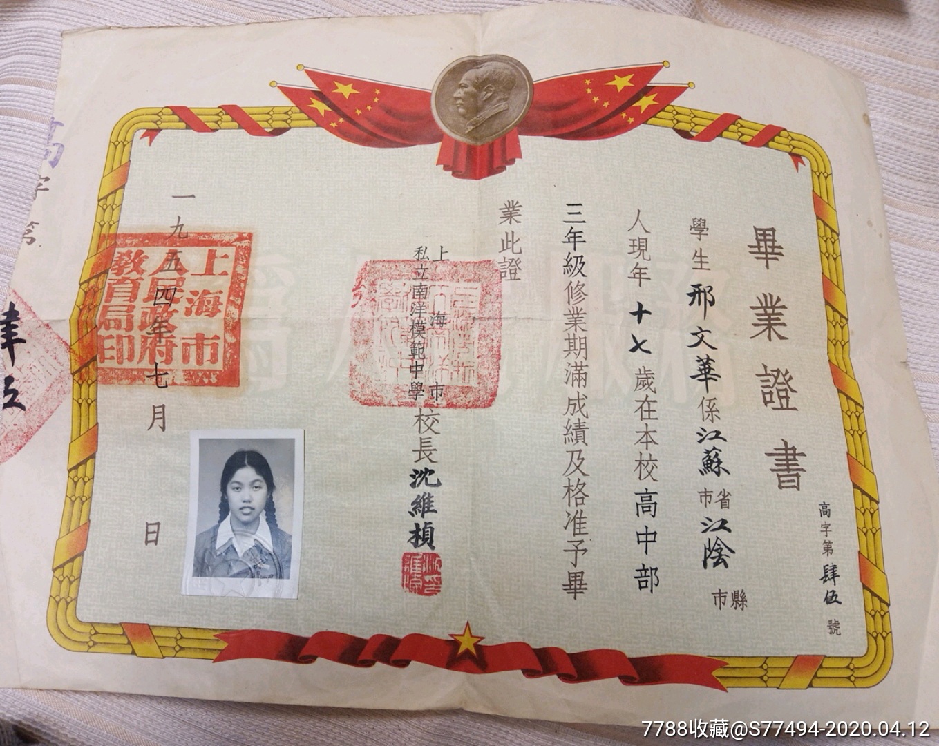 上海市私立南洋模范中学校长沈维祯签名印章