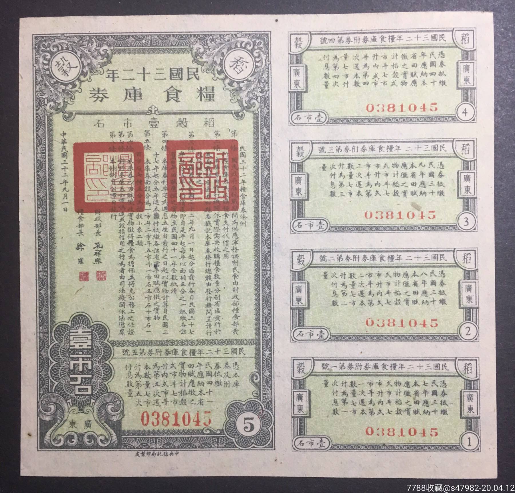 广东省民国三十二年粮食库券_粮票_第3张_7788老酒收藏