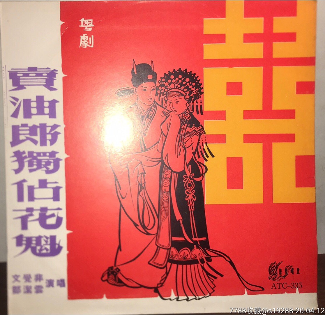 黑胶唱片粵剧卖油郎独占花魁(唱片完好无划痕)_价格230元_第1张_7788