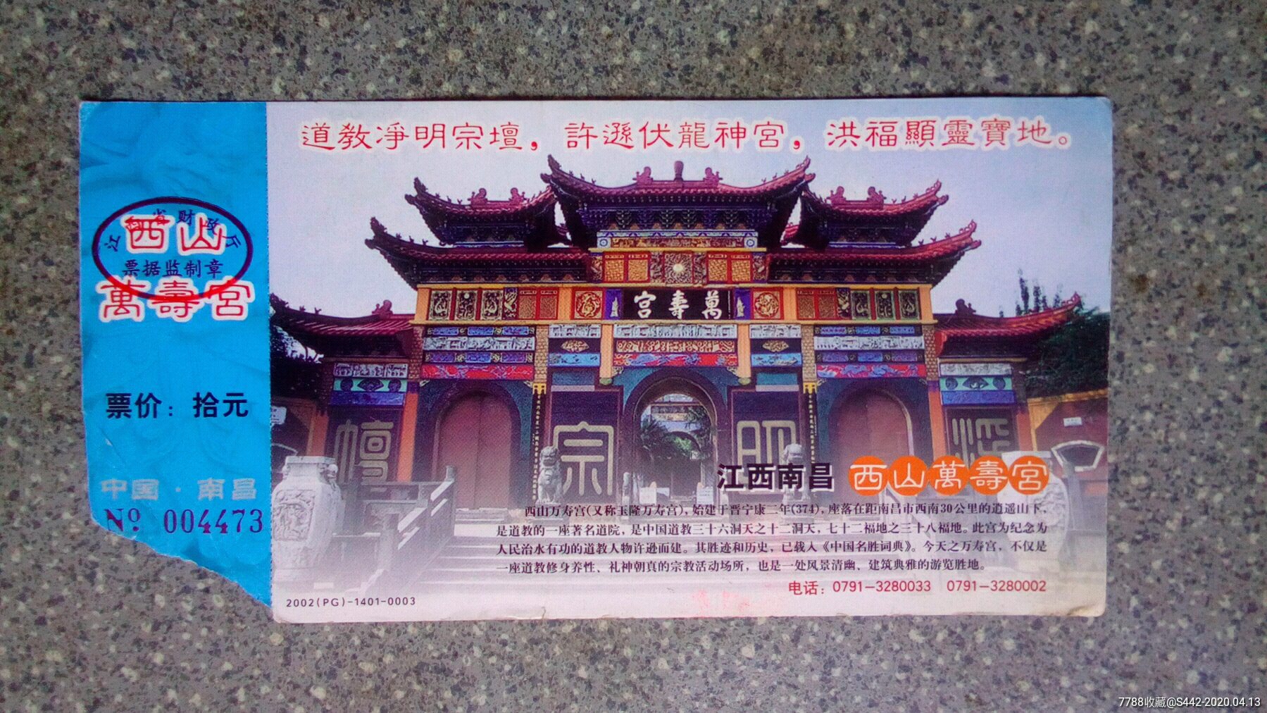 南昌--西山万寿宫(牡丹邮资片)_旅游景点门票_集藏天地【7788收藏