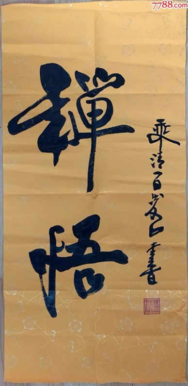 乘清法师乘清长老书法当代高僧一百零三岁高僧能海上师传人