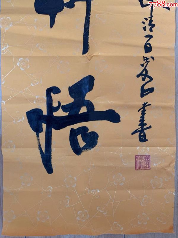 乘清法师乘清长老书法当代高僧一百零三岁高僧能海上师传人