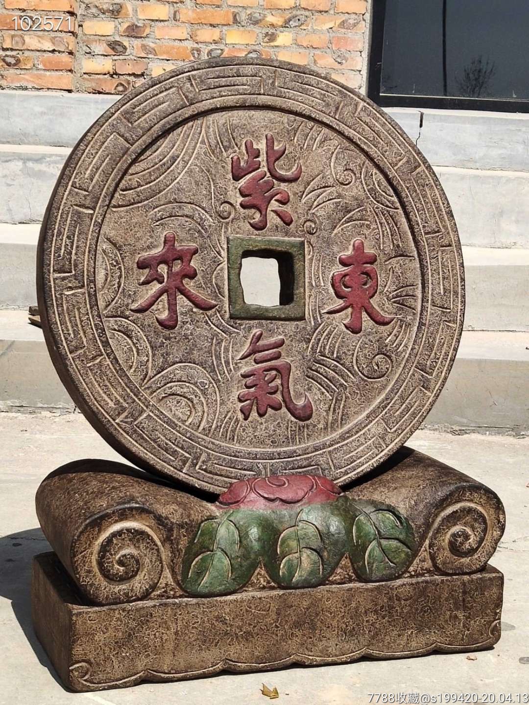 紫气东来招财石钱一套字体清晰保存完整高端大气会所大厅客厅直选