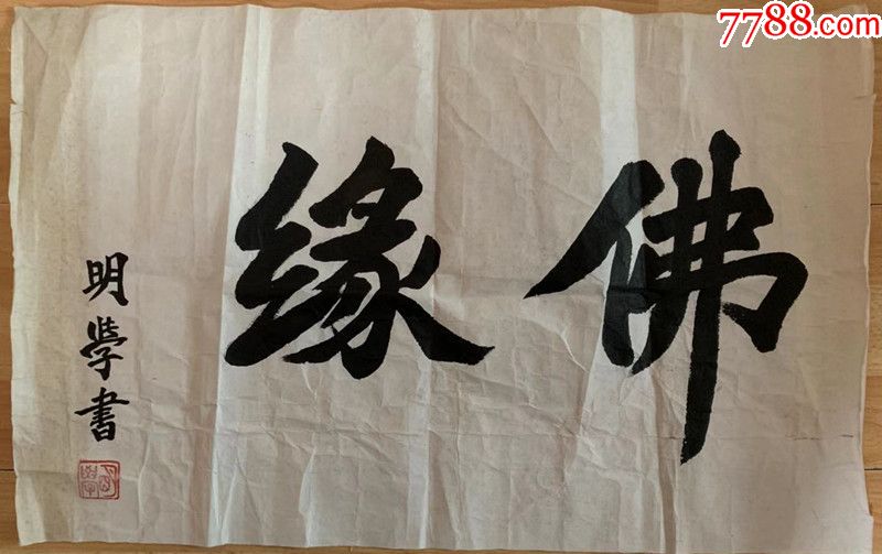 明学长老明学法师书法明学老和尚书法中国佛教协会副会长江苏省佛教