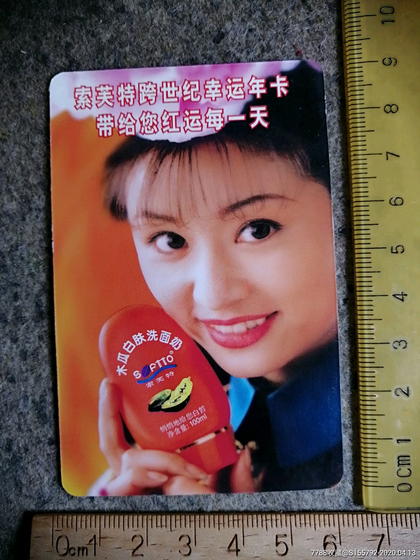 1999年历卡林心如索芙特木瓜白肤洗面奶