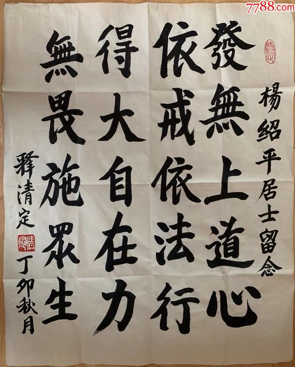 清定长老清定上师书法清定老和尚书法四川成都市佛教协会会长石经寺