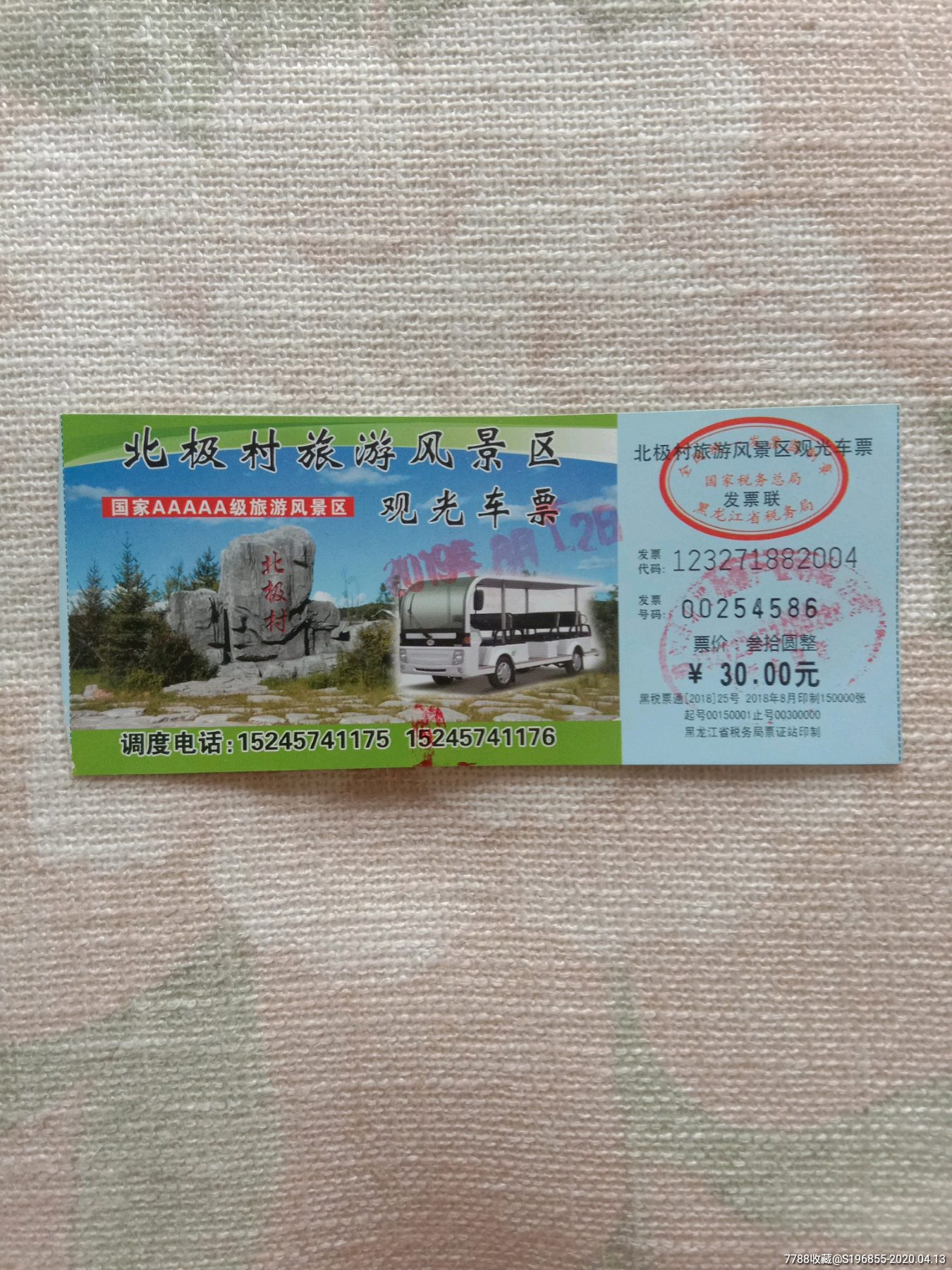 北极村旅游风景区观光车票