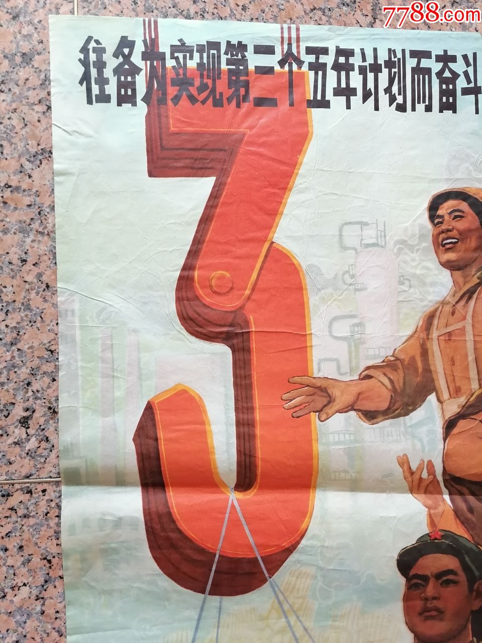 上1-92,准备为实现第三个五年计划而奋斗,上海人民美术出版社,1965年9